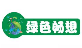 绿色畅想