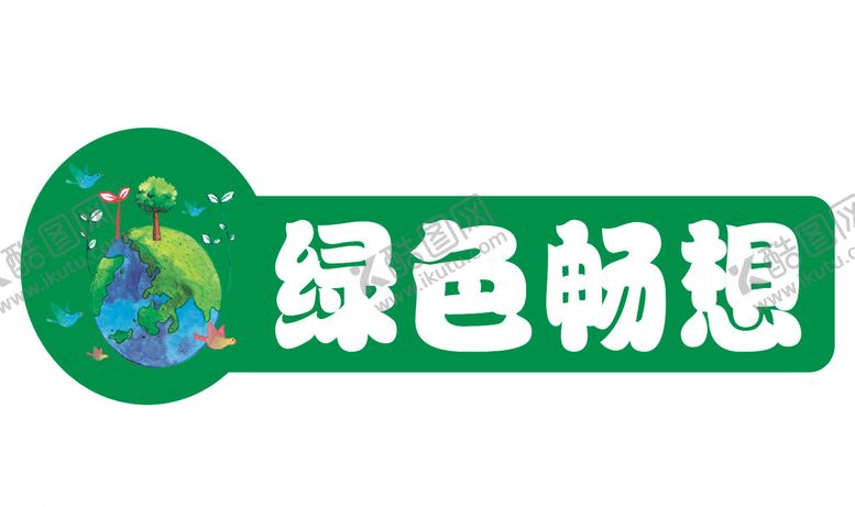 编号：93419705190705466961【酷图网】源文件下载-绿色畅想
