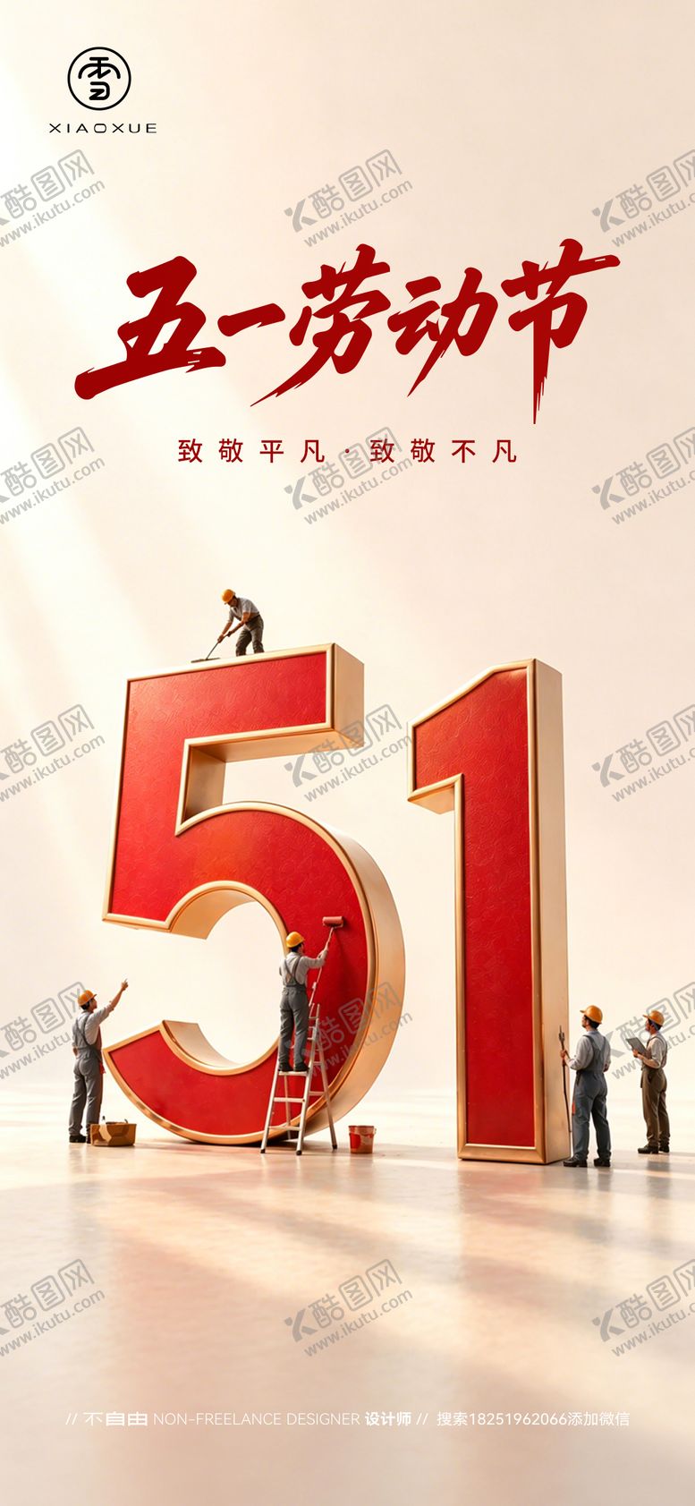 编号：39229904281357274216【酷图网】源文件下载-五一劳动节海报