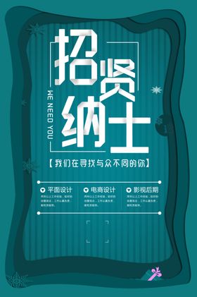 招贤纳士渐变立体企业清新绿色