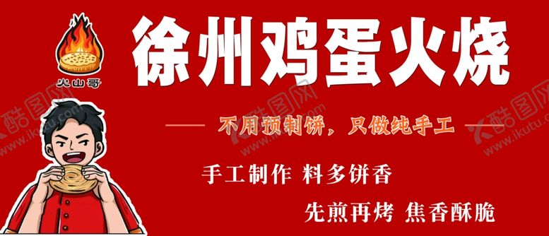 编号：24481804250405105996【酷图网】源文件下载-鸡蛋火烧