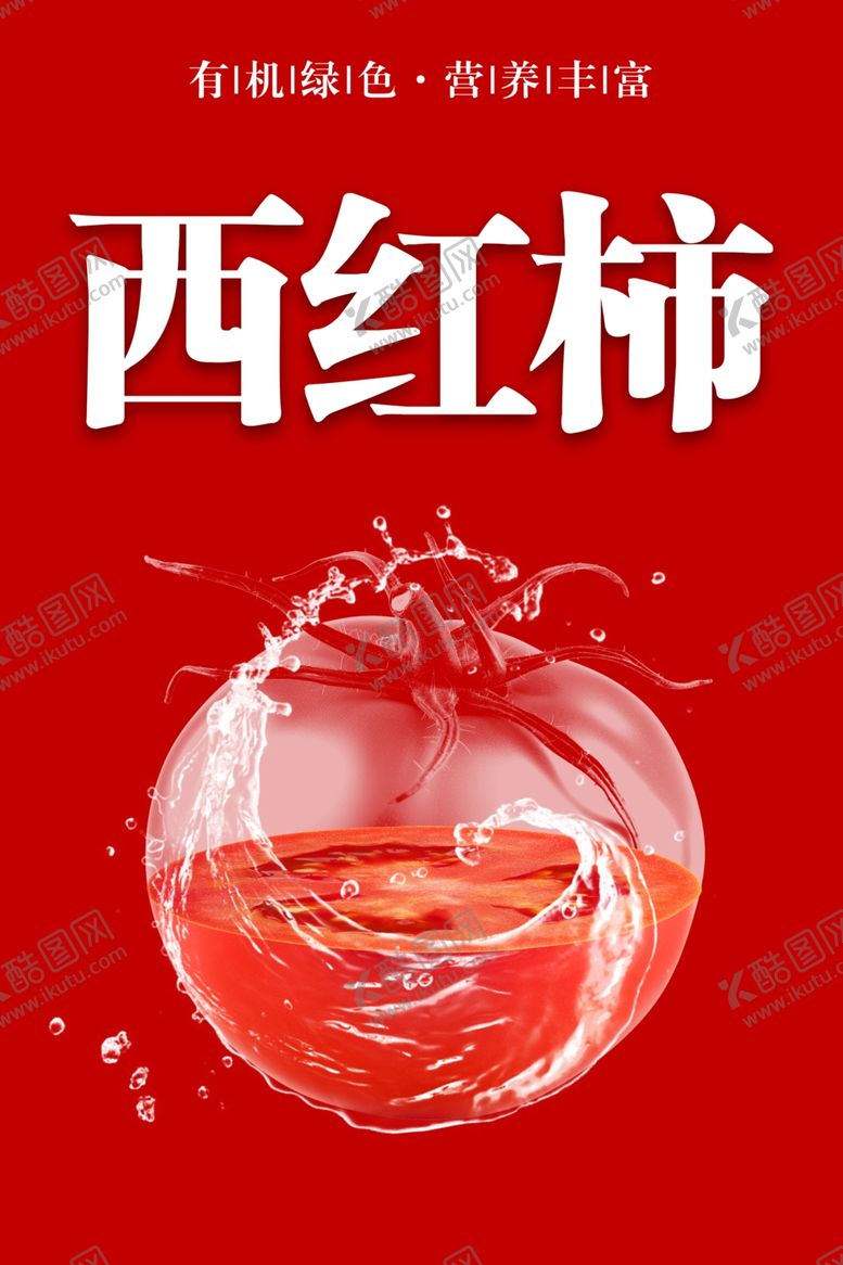 编号：88302101201554153703【酷图网】源文件下载-西红柿