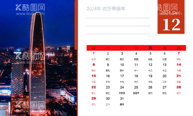 编号：34878511250408107147【酷图网】源文件下载-台历制作12月