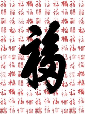 书法福字背景纹理图案