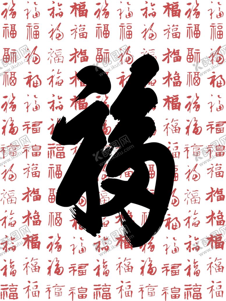 编号：86287311020903296089【酷图网】源文件下载-书法福字背景纹理图案