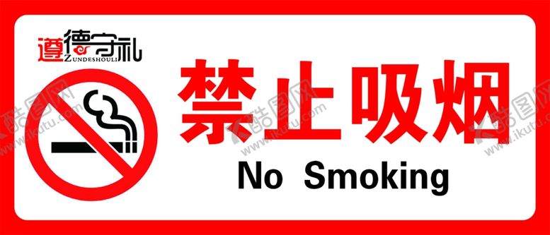 编号：83390205150438459617【酷图网】源文件下载-禁止吸烟