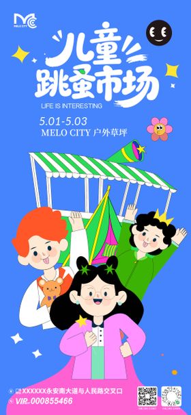 儿童跳蚤市场海报
