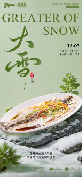 大雪节气中餐蒸鱼海报