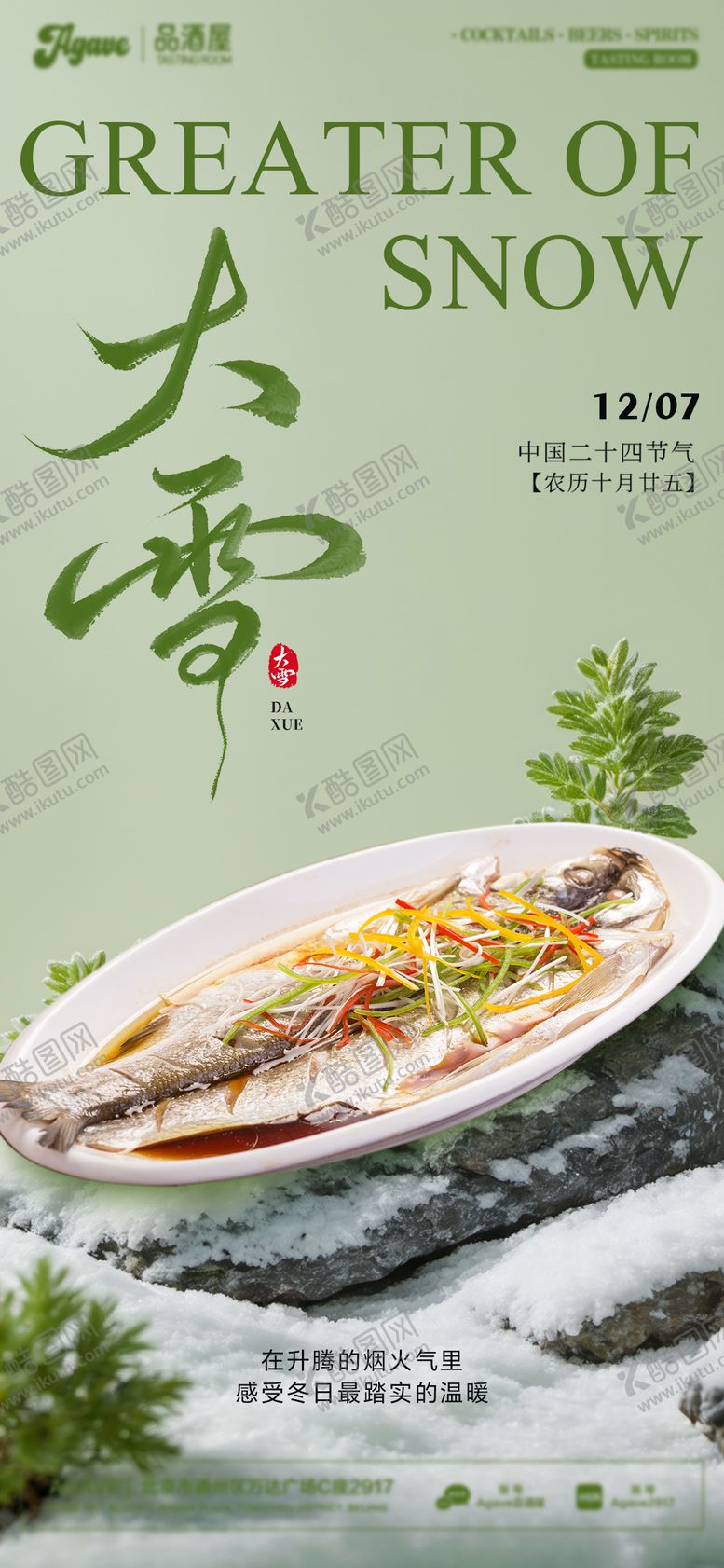 编号：25368012010101244546【酷图网】源文件下载-大雪节气中餐蒸鱼海报