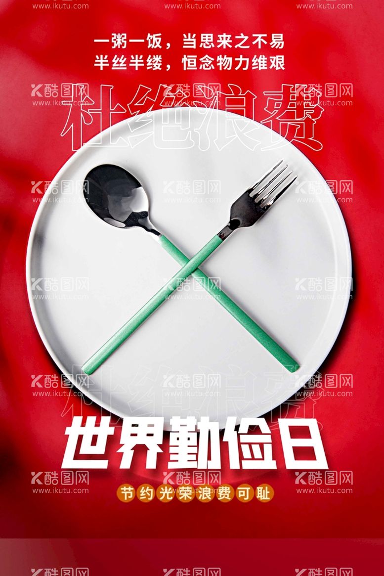 编号：92756110101002382456【酷图网】源文件下载-珍惜粮食