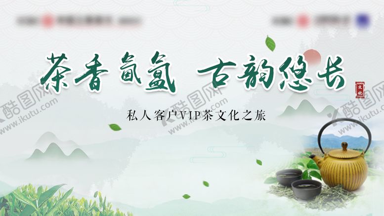 编号：49490212021557225296【酷图网】源文件下载-茶文化宣传活动背景板