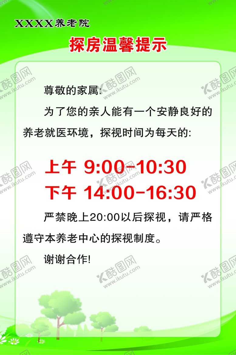 编号：74738301270043104381【酷图网】源文件下载-养老院探房温馨提示
