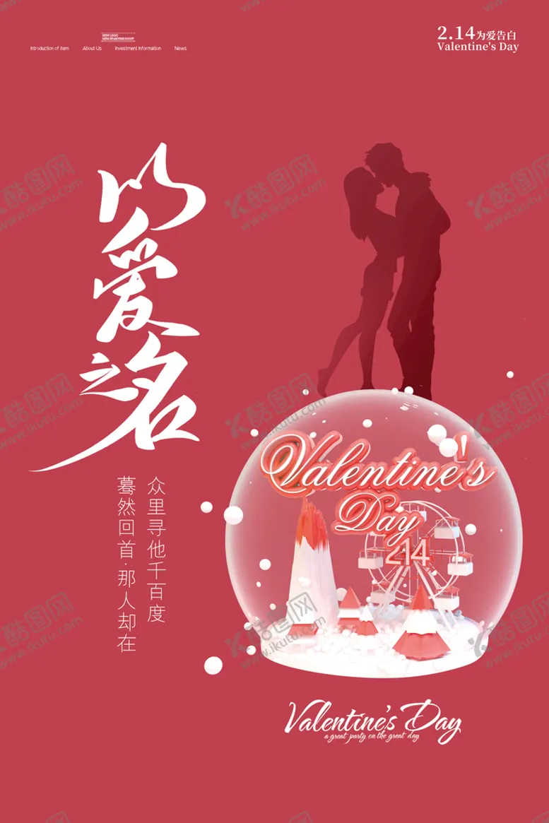 编号：75024309280229283521【酷图网】源文件下载-情人节海报