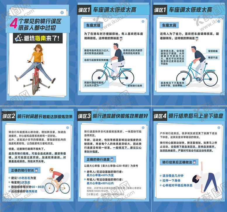 编号：98067312110204281782【酷图网】源文件下载-自行车骑行常见误区海报