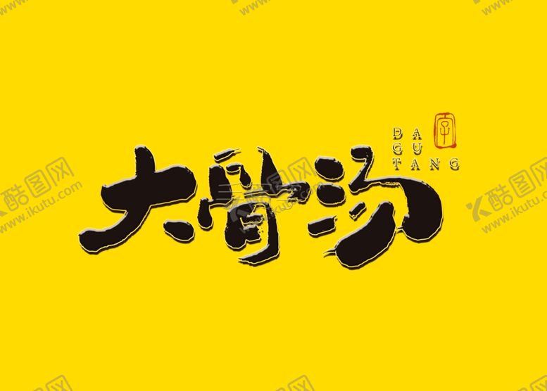 编号：22870309250124132898【酷图网】源文件下载-大骨汤书法字