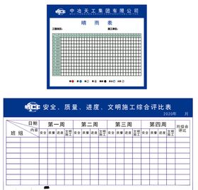 晴天表施工评比表