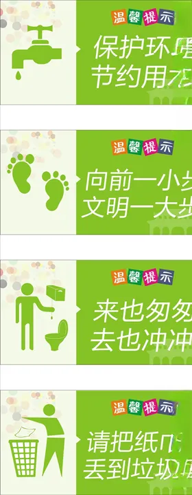 厕所温馨提示标识标牌