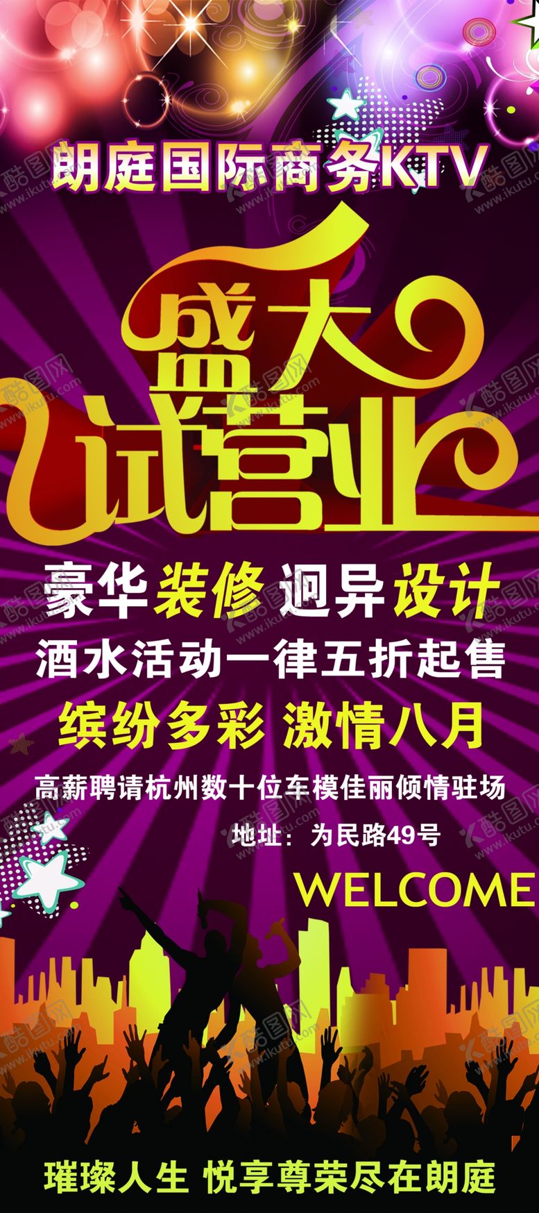 编号：46549306162033457247【酷图网】源文件下载-KTV试营业海报