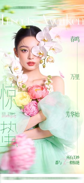 医美创意高级惊蛰春天节气春醒清新高级