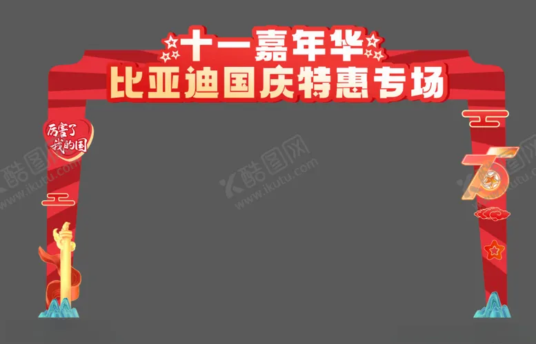 编号：14556902232320198077【酷图网】源文件下载-中秋国庆新年门头
