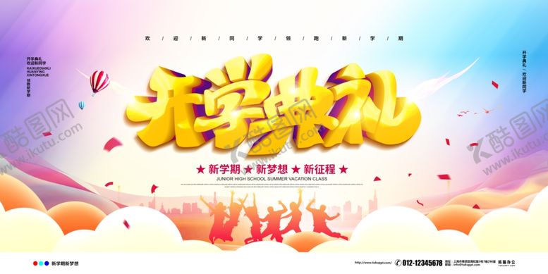 编号：19031106190331436166【酷图网】源文件下载-开学典礼