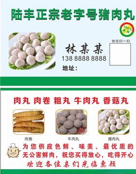 肉丸名片