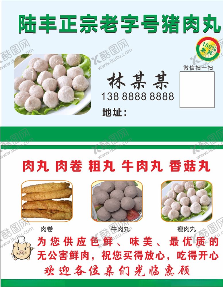 编号：86895006171547404595【酷图网】源文件下载-肉丸名片