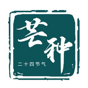 芒种