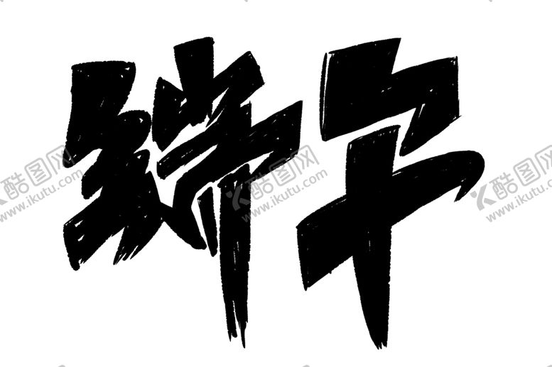 编号：69333009190312197535【酷图网】源文件下载-端午手写字体