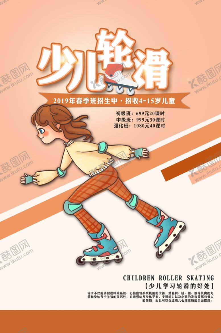 编号：16608707050550384327【酷图网】源文件下载-少儿轮滑