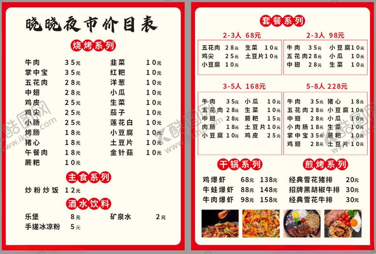 编号：37051511021431039333【酷图网】源文件下载-烧烤价目表