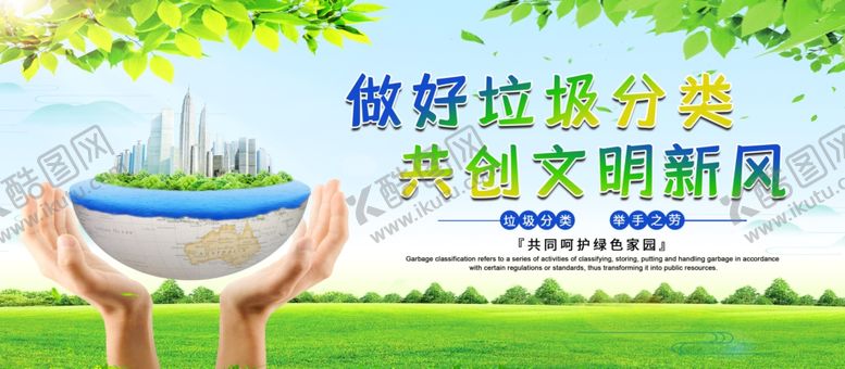 编号：39781306281808526438【酷图网】源文件下载-做好垃圾分类