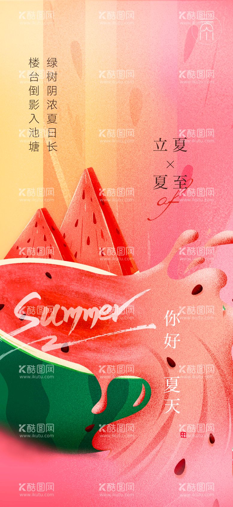 编号：88656411191810534885【酷图网】源文件下载-西瓜创意立夏夏至海报