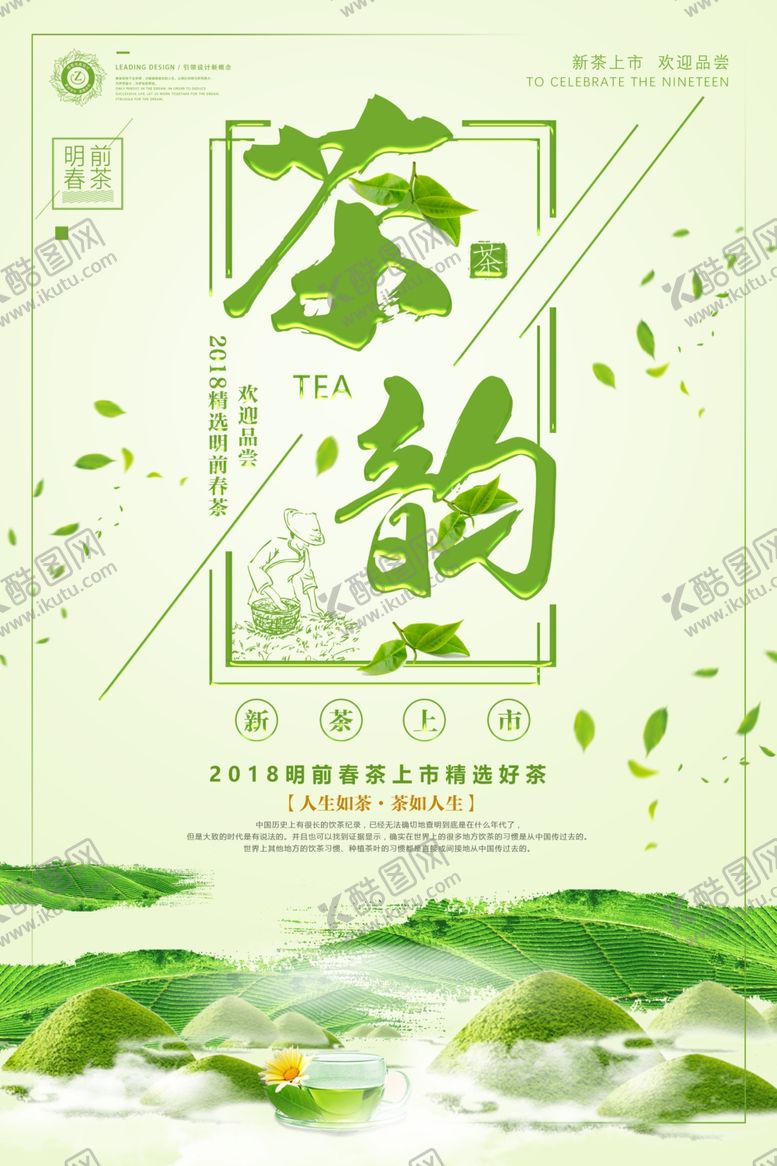 编号：52269309291120005143【酷图网】源文件下载-茶叶海报