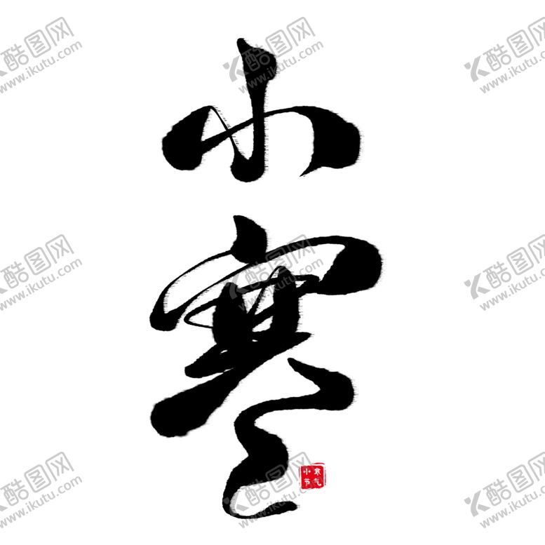 编号：50988210120726444937【酷图网】源文件下载-24节气小寒毛笔字体