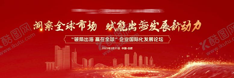 编号：62083910252332498812【酷图网】源文件下载-企业国际化发展论坛主视觉
