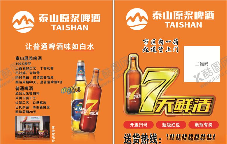 编号：21622709140425547494【酷图网】源文件下载-泰山啤酒