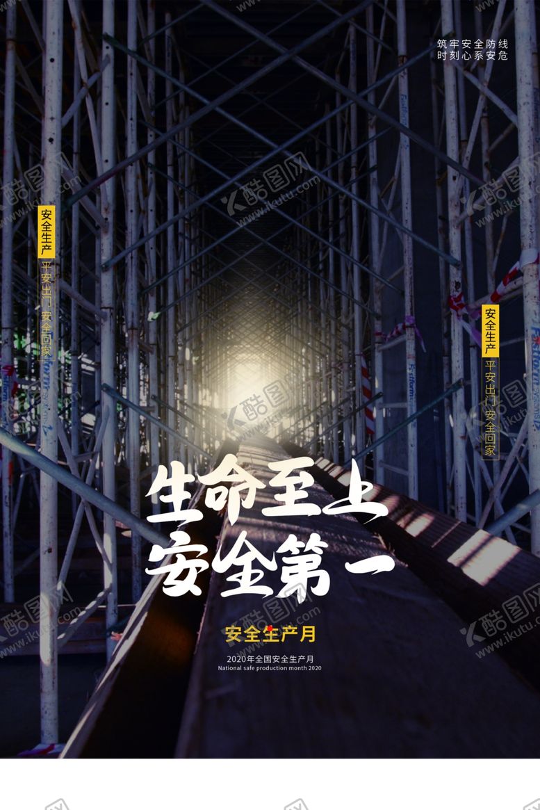 编号：46008107070520109110【酷图网】源文件下载-安全生产公益活动宣传海报素材