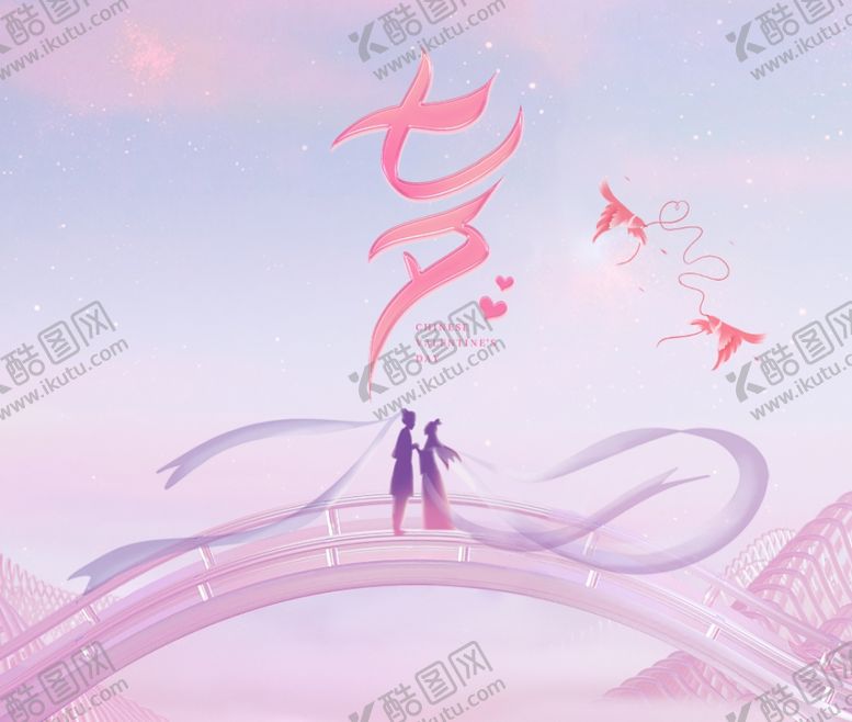 编号：53570302190006583824【酷图网】源文件下载-七夕海报