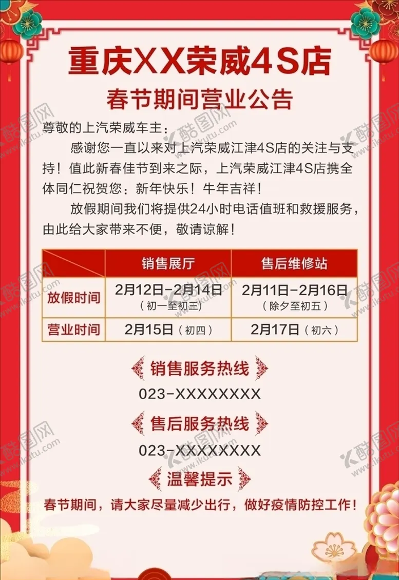 编号：60964005080058546094【酷图网】源文件下载-营业公告荣威X4