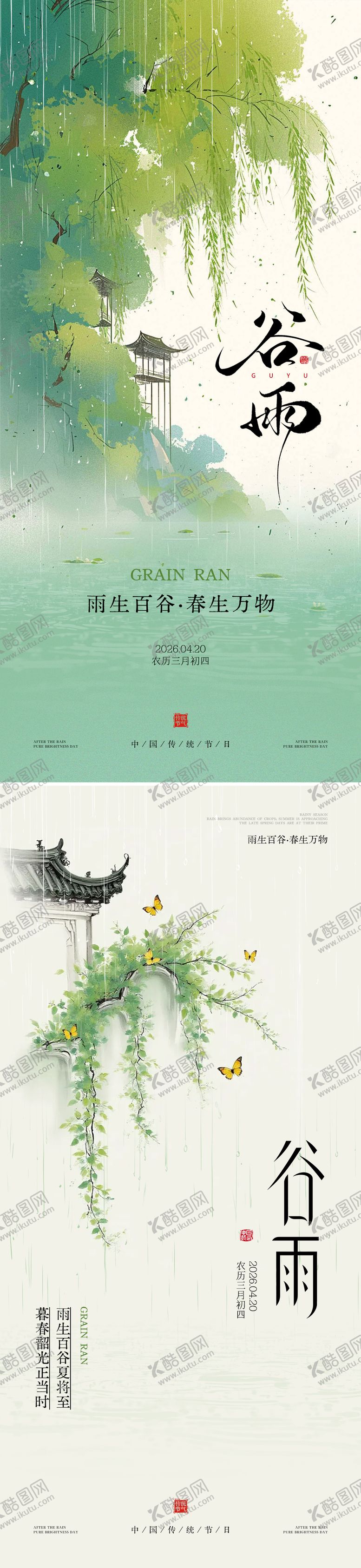 编号：12996804100203156771【酷图网】源文件下载-谷雨节气海报