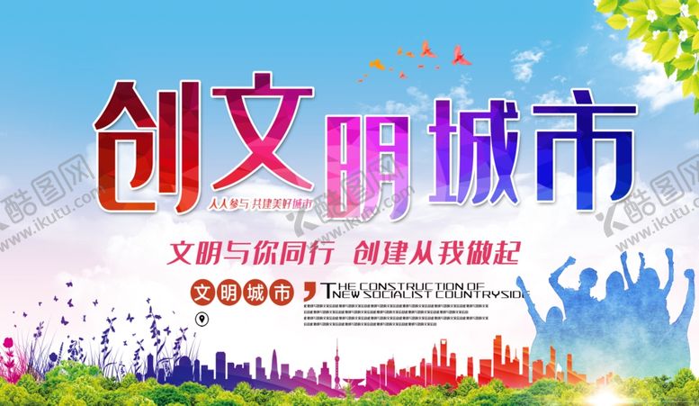 编号：55949109271128144048【酷图网】源文件下载-创文明城市
