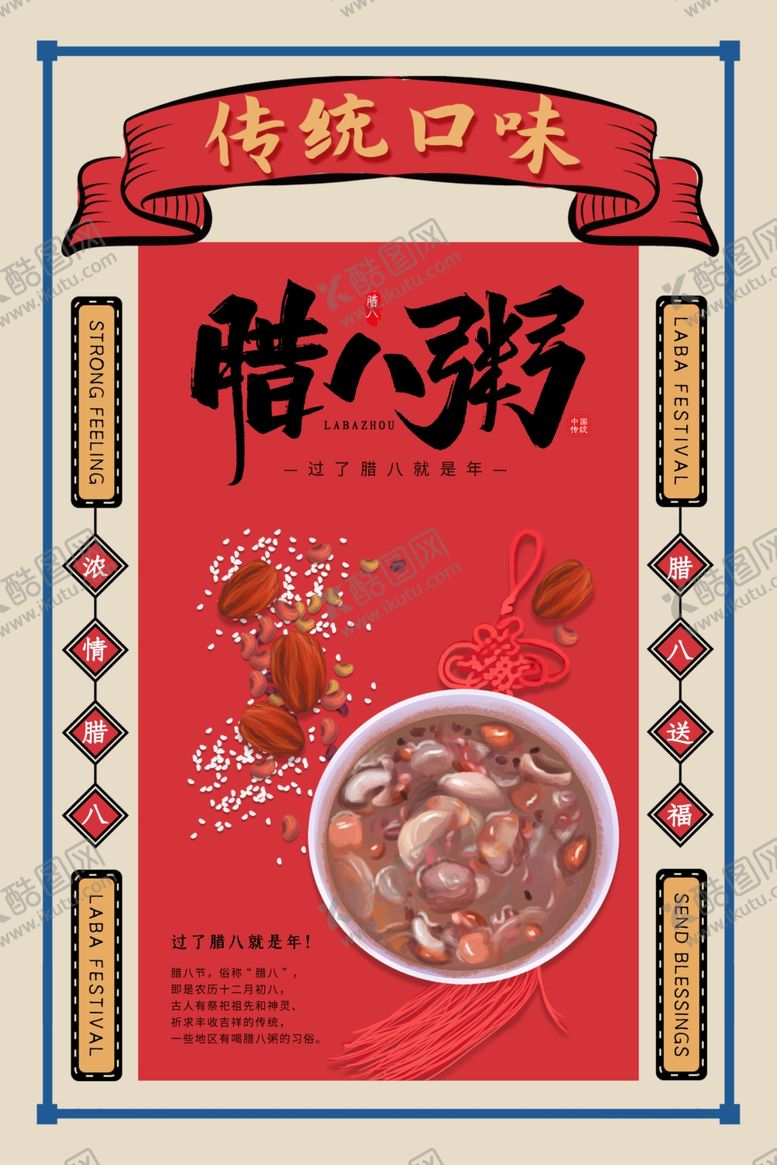 编号：83172806281649488872【酷图网】源文件下载-腊八节海报