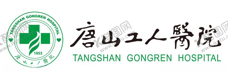 编号：75323807031356347512【酷图网】源文件下载-唐山工人医院