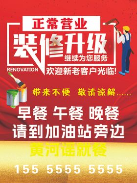 餐厅装修升级正常营业通知