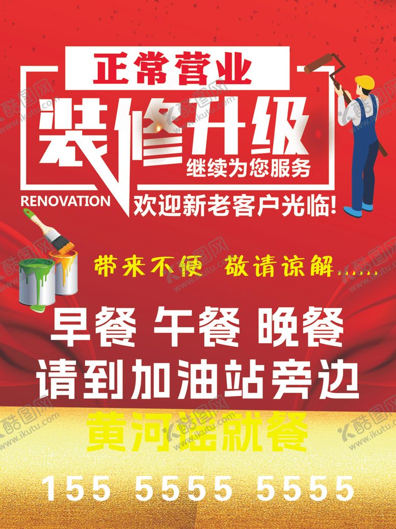 编号：13610504250355597717【酷图网】源文件下载-餐厅装修升级正常营业通知