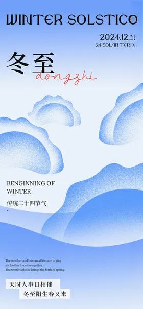 二十四节气冬至海报
