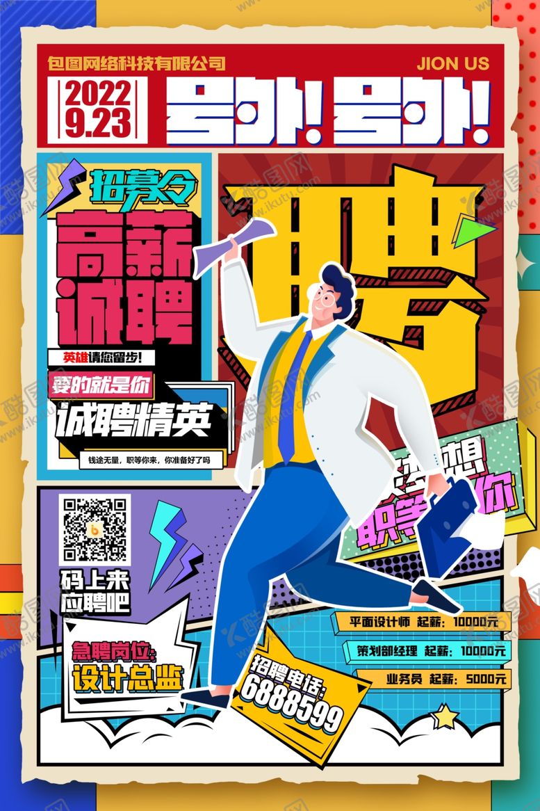 编号：50319907020525111895【酷图网】源文件下载-创意招聘海报