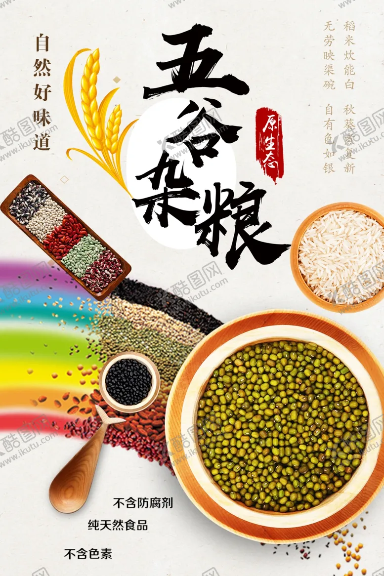 编号：23563901271000522844【酷图网】源文件下载-五谷杂粮