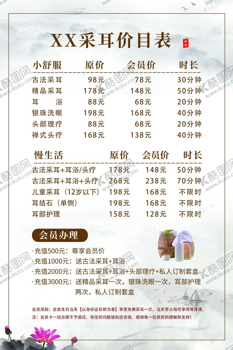编号：23057109211634548764【酷图网】源文件下载-中医采耳价目表